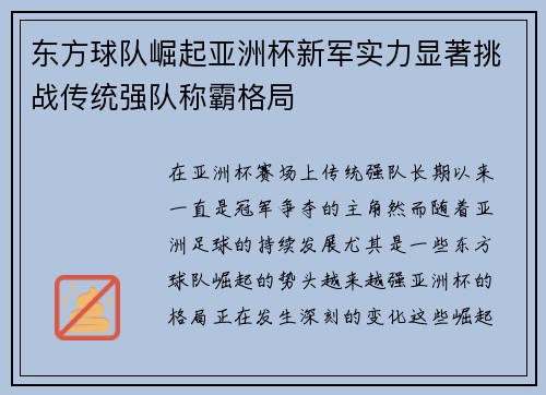 东方球队崛起亚洲杯新军实力显著挑战传统强队称霸格局