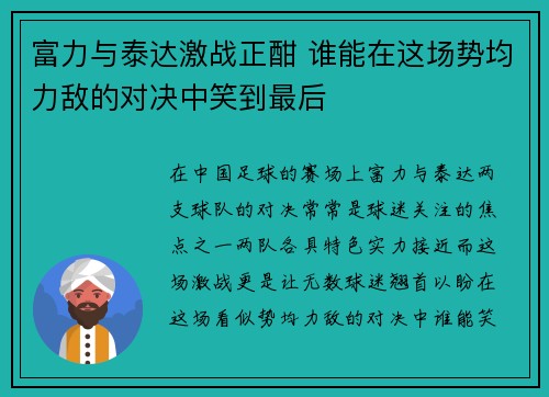 富力与泰达激战正酣 谁能在这场势均力敌的对决中笑到最后