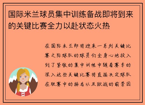 国际米兰球员集中训练备战即将到来的关键比赛全力以赴状态火热