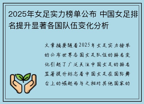 2025年女足实力榜单公布 中国女足排名提升显著各国队伍变化分析