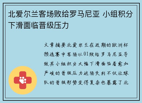 北爱尔兰客场败给罗马尼亚 小组积分下滑面临晋级压力