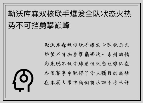 勒沃库森双核联手爆发全队状态火热势不可挡勇攀巅峰