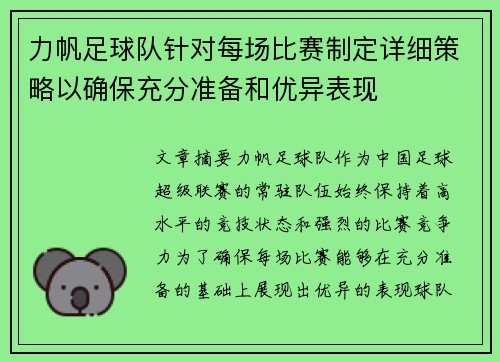 力帆足球队针对每场比赛制定详细策略以确保充分准备和优异表现