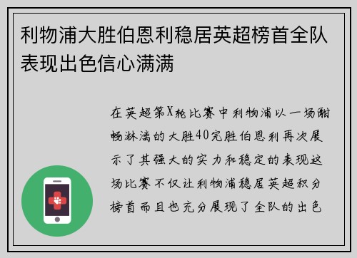 利物浦大胜伯恩利稳居英超榜首全队表现出色信心满满
