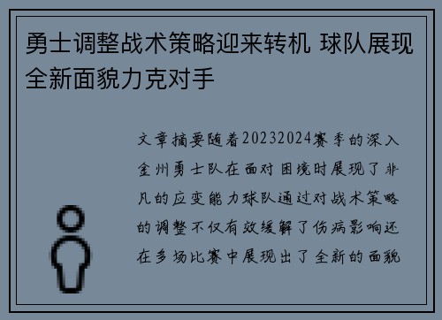 勇士调整战术策略迎来转机 球队展现全新面貌力克对手