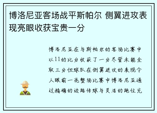 博洛尼亚客场战平斯帕尔 侧翼进攻表现亮眼收获宝贵一分