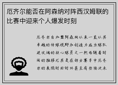 厄齐尔能否在阿森纳对阵西汉姆联的比赛中迎来个人爆发时刻