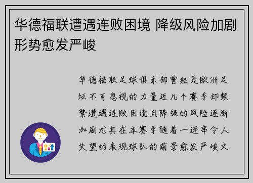 华德福联遭遇连败困境 降级风险加剧形势愈发严峻
