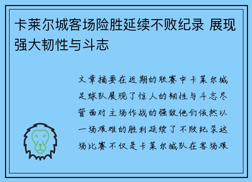 卡莱尔城客场险胜延续不败纪录 展现强大韧性与斗志