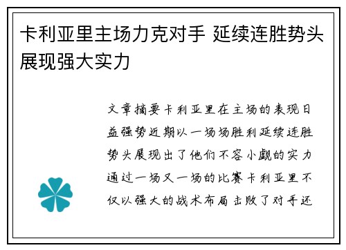 卡利亚里主场力克对手 延续连胜势头展现强大实力