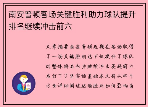 南安普顿客场关键胜利助力球队提升排名继续冲击前六