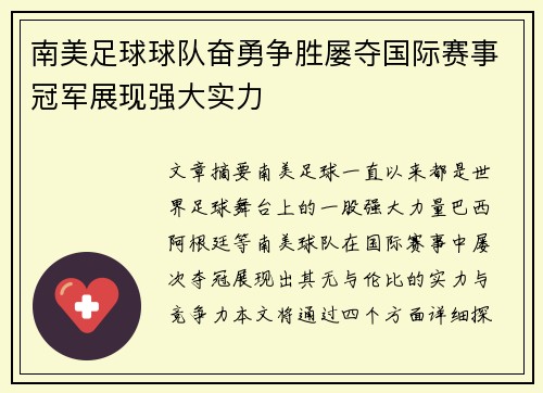 南美足球球队奋勇争胜屡夺国际赛事冠军展现强大实力