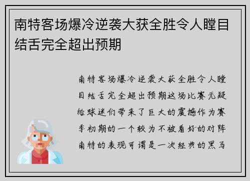 南特客场爆冷逆袭大获全胜令人瞠目结舌完全超出预期