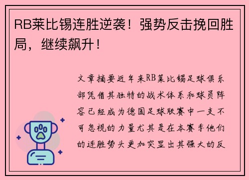 RB莱比锡连胜逆袭！强势反击挽回胜局，继续飙升！