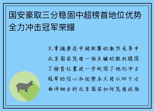 国安豪取三分稳固中超榜首地位优势全力冲击冠军荣耀