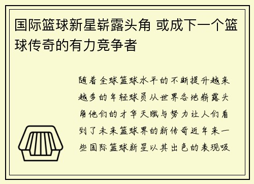 国际篮球新星崭露头角 或成下一个篮球传奇的有力竞争者