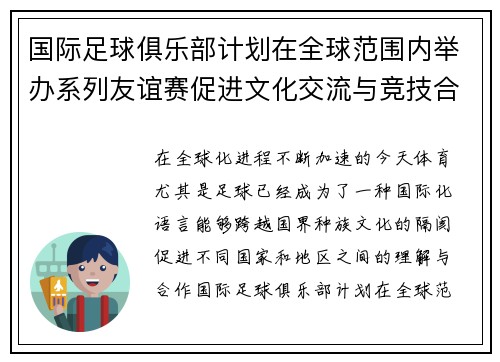 国际足球俱乐部计划在全球范围内举办系列友谊赛促进文化交流与竞技合作