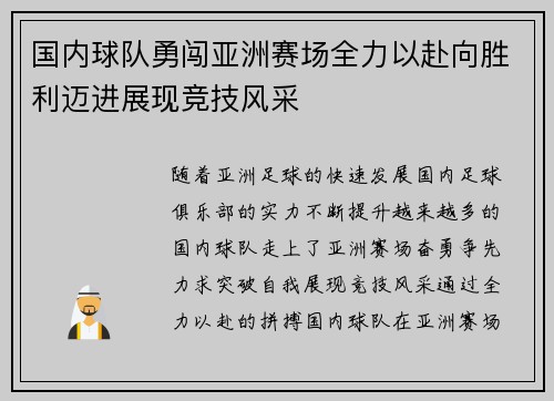 国内球队勇闯亚洲赛场全力以赴向胜利迈进展现竞技风采