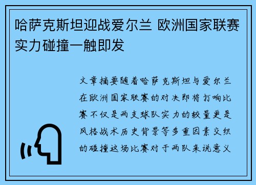 哈萨克斯坦迎战爱尔兰 欧洲国家联赛实力碰撞一触即发
