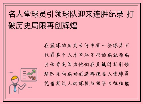名人堂球员引领球队迎来连胜纪录 打破历史局限再创辉煌