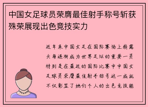 中国女足球员荣膺最佳射手称号斩获殊荣展现出色竞技实力