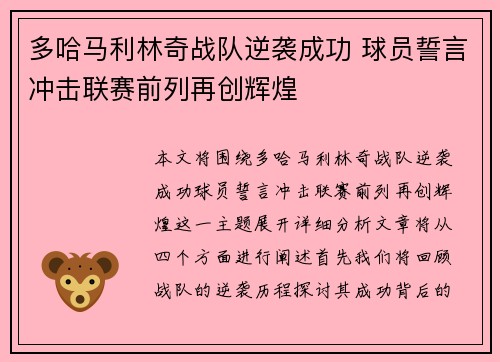 多哈马利林奇战队逆袭成功 球员誓言冲击联赛前列再创辉煌