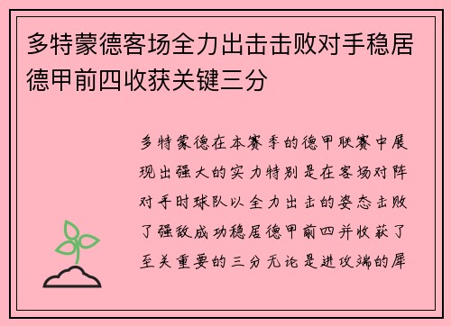 多特蒙德客场全力出击击败对手稳居德甲前四收获关键三分