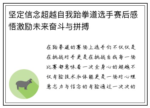 坚定信念超越自我跆拳道选手赛后感悟激励未来奋斗与拼搏
