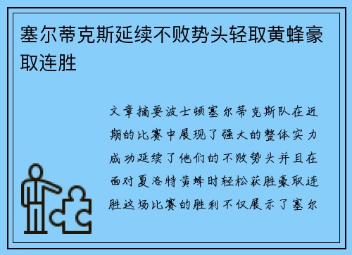 塞尔蒂克斯延续不败势头轻取黄蜂豪取连胜
