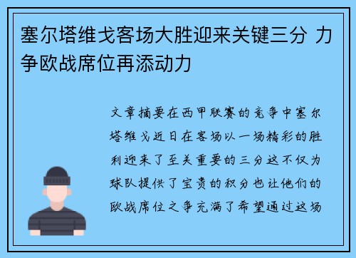 塞尔塔维戈客场大胜迎来关键三分 力争欧战席位再添动力