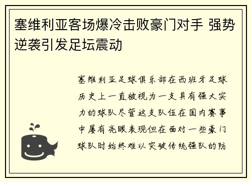塞维利亚客场爆冷击败豪门对手 强势逆袭引发足坛震动