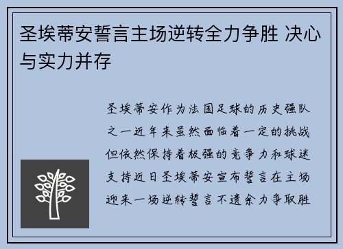 圣埃蒂安誓言主场逆转全力争胜 决心与实力并存