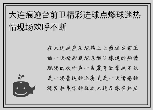 大连痕迹台前卫精彩进球点燃球迷热情现场欢呼不断
