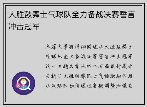 大胜鼓舞士气球队全力备战决赛誓言冲击冠军
