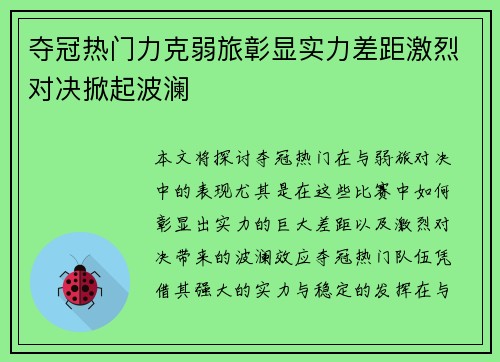 夺冠热门力克弱旅彰显实力差距激烈对决掀起波澜