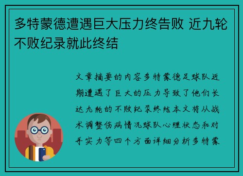 多特蒙德遭遇巨大压力终告败 近九轮不败纪录就此终结