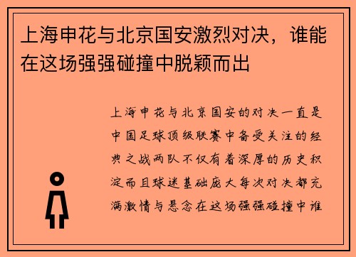 上海申花与北京国安激烈对决，谁能在这场强强碰撞中脱颖而出