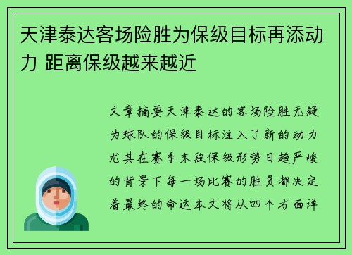 天津泰达客场险胜为保级目标再添动力 距离保级越来越近