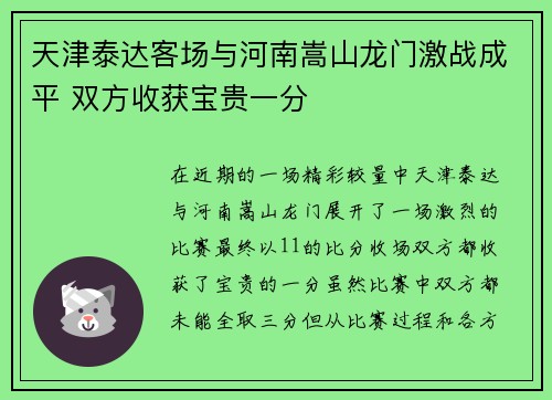 天津泰达客场与河南嵩山龙门激战成平 双方收获宝贵一分