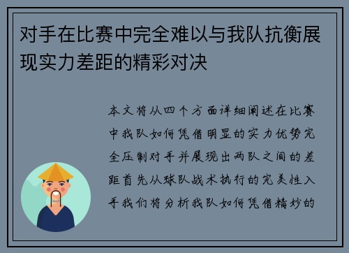 对手在比赛中完全难以与我队抗衡展现实力差距的精彩对决