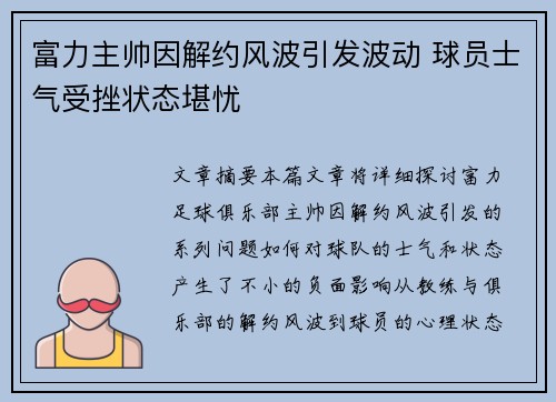 富力主帅因解约风波引发波动 球员士气受挫状态堪忧