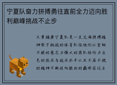 宁夏队奋力拼搏勇往直前全力迈向胜利巅峰挑战不止步