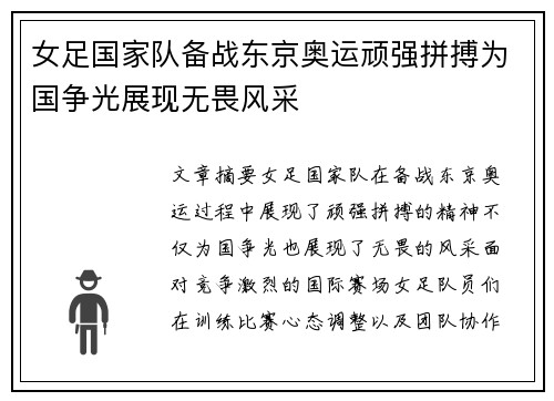 女足国家队备战东京奥运顽强拼搏为国争光展现无畏风采