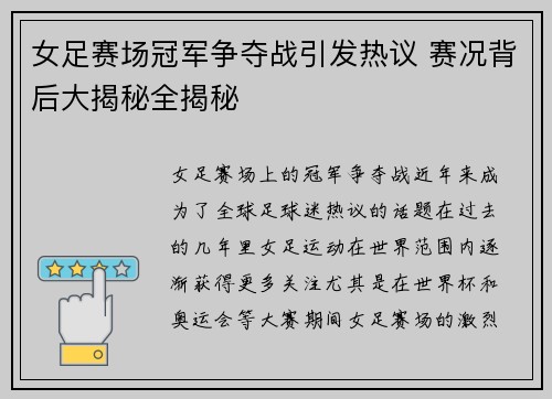 女足赛场冠军争夺战引发热议 赛况背后大揭秘全揭秘