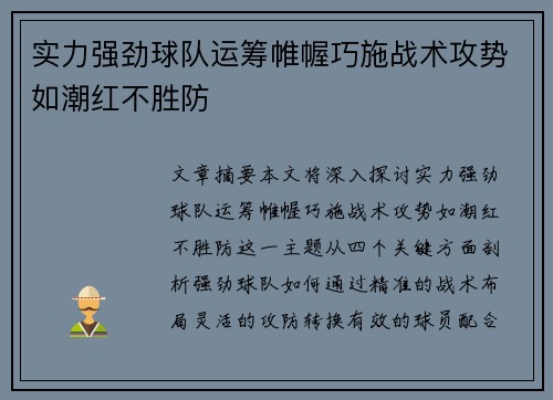 实力强劲球队运筹帷幄巧施战术攻势如潮红不胜防
