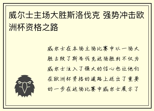 威尔士主场大胜斯洛伐克 强势冲击欧洲杯资格之路