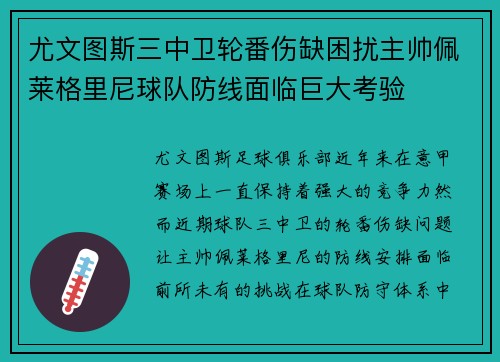 尤文图斯三中卫轮番伤缺困扰主帅佩莱格里尼球队防线面临巨大考验