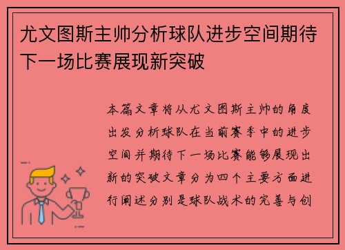 尤文图斯主帅分析球队进步空间期待下一场比赛展现新突破