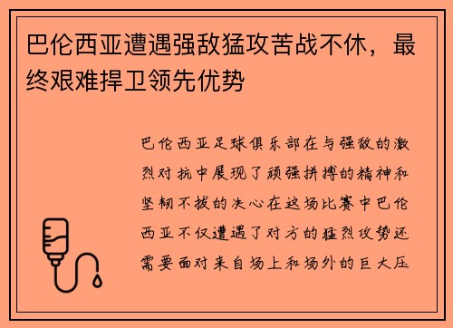 巴伦西亚遭遇强敌猛攻苦战不休，最终艰难捍卫领先优势