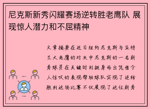 尼克斯新秀闪耀赛场逆转胜老鹰队 展现惊人潜力和不屈精神